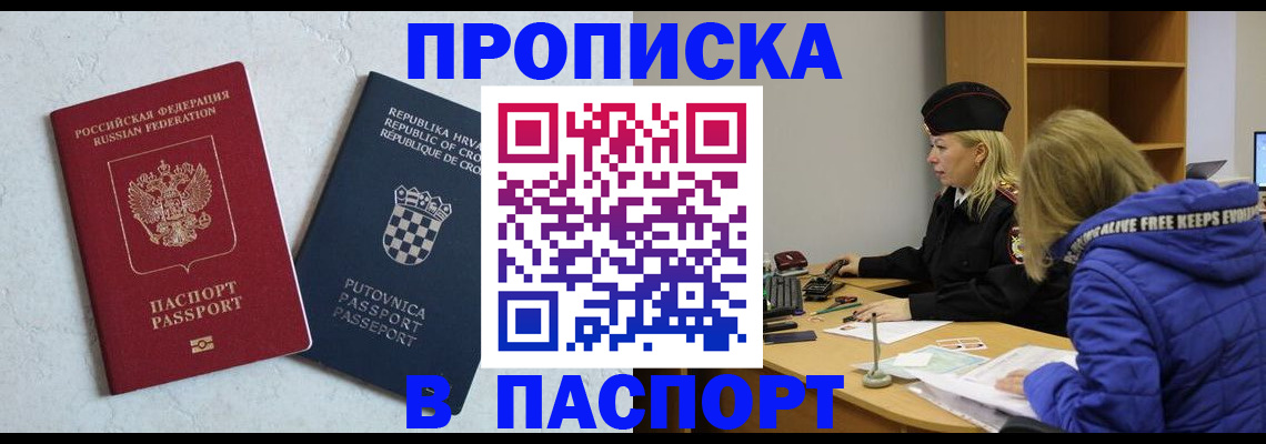 прописка в Анадыре