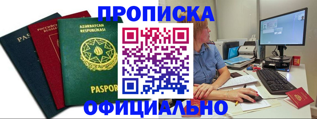 прописка регистрация в Анадыре